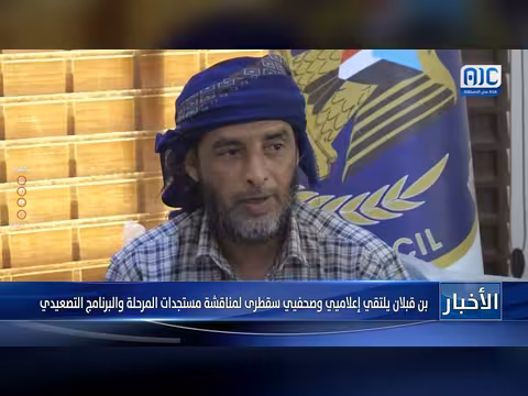 بن قبلان يلتقي إعلاميي وصحفيي سقطرى لمناقشة مستجدات المرحلة والبرنامج التصعيدي
