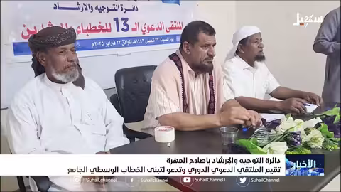 دائرة التوجيه والإرشاد بإصلاح المهرة تقيم الملتقى الدعوي الدوري وتدعو لتبني الخطاب الوسطي الجامع
