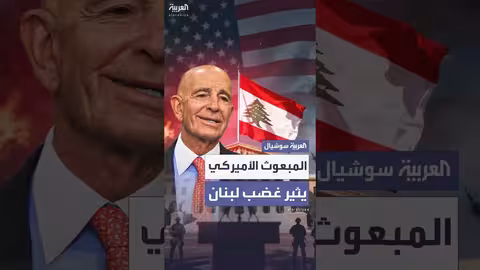 لبنان: غضب واسع بعد تصريحات براك حول نزع سلاح حزب الله
