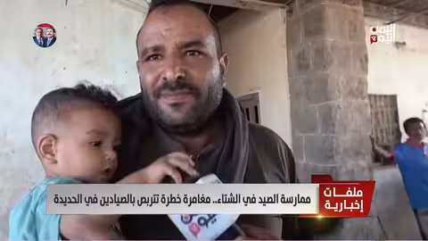 الحديدة: الصيد في الشتاء.. مغامرة محفوفة بالمخاطر