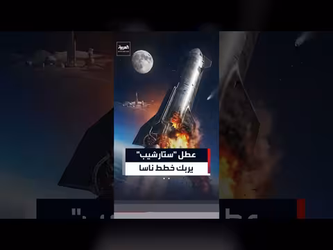 عطل في ستارشيب يربك خطط ناسا الفضائية