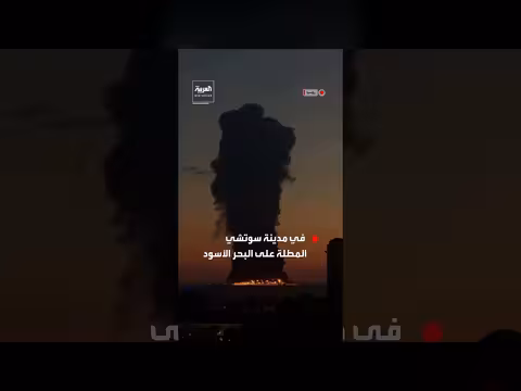 حريق هائل في مدينة سوتشي الروسية على البحر الأسود