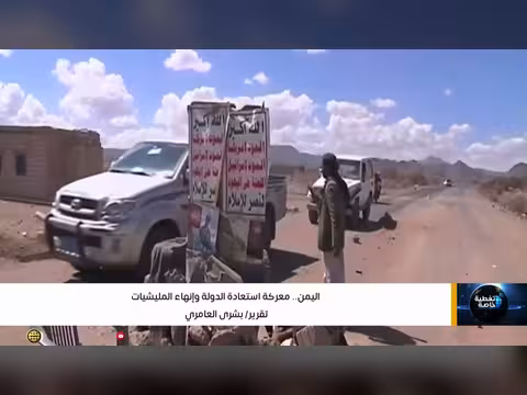 معركة استعادة الدولة في اليمن: إنهاء المليشيات المسلحة