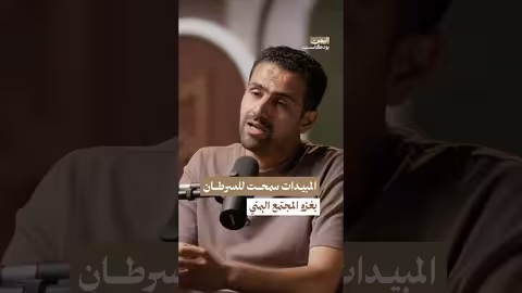 السموم والمبيدات مكنت السرطان من غزو اليمن بودكاست