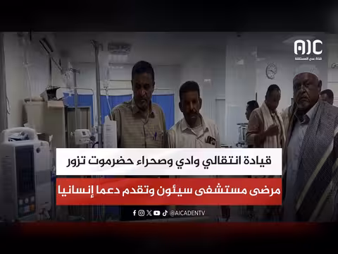 قيادة انتقالي وادي وصحراء حضرموت تزور مستشفى سيئون