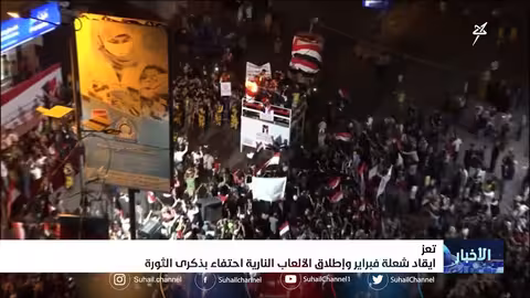 إيقاد شعلة فبراير وإطلاق الألعاب النارية احتفاءً بالذكرى ال14 لثورة 11 فبراير