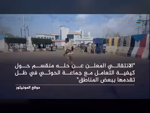 صحيفة أمريكية تكشف انقسام الانتقالي الجنوبي حول التعامل مع الحوثيين
