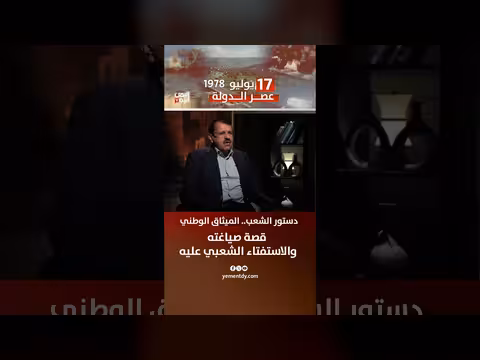 قصة صياغة الميثاق الوطني اليمني