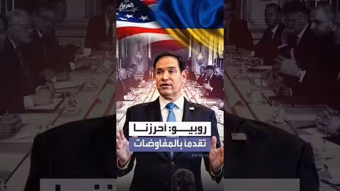 وزير الخارجية الأمريكي: تقدم كبير في مفاوضات جنيف الأوكرانية الأمريكية