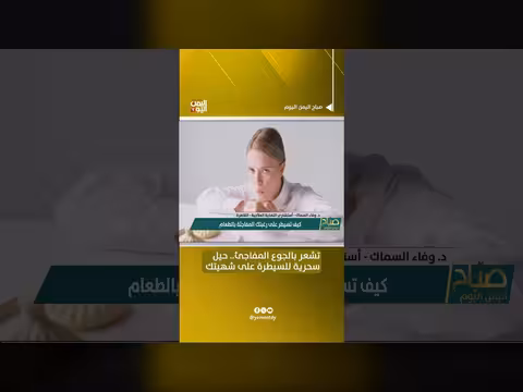 حيل سحرية للسيطرة على الشهية والجوع المفاجئ