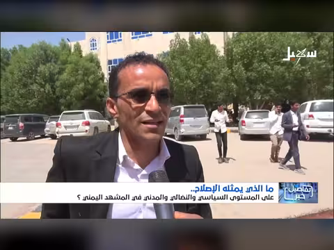 إصلاح المشهد اليمني