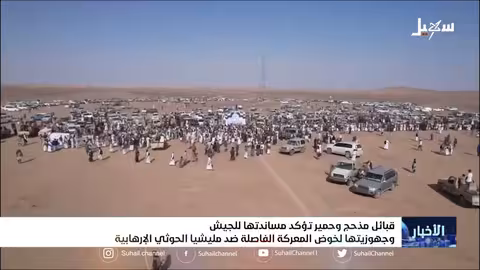 قبائل مذحج وحمير تؤكد مساندتها للجيش وجهوزيتها لخوض المعركة الفاصلة ضد مليشيا الحوثي الإرهابية