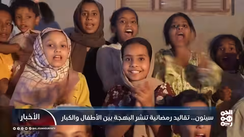 سيئون.. تقاليد رمضانية تنشر البهجة بين الأطفال والكبار