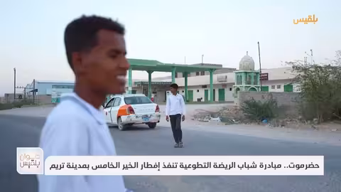 حضرموت.. مبادرة شباب الريضة التطوعية تنفذ إفطار الخير الخامس بمدينة تريم تقرير: حداد مسيعد