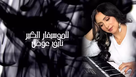 سهى المصري - ايش الاخبار (حصريآ) 2021 SUHA AL MASRI EISH ALAKHBAR