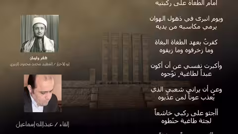 كفر وايمان / الشهيد الزبيري: قراءة عبدالله اسماعيل