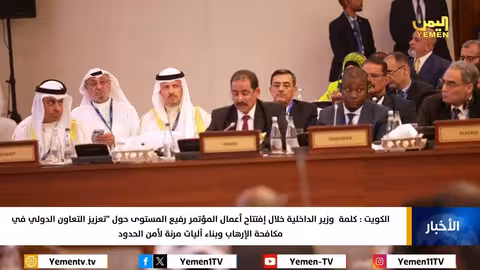 كلمة وزير الداخلية خلال إفتتاح أعمال المؤتمر رفيع المستوى حول تعزيز التعاون الدولي