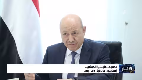 تصنيف مليشيا إيران الحوثية.. إرهابيون من قبل ومن بعد