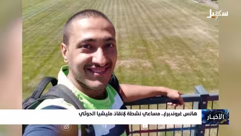 هانس غروندبرغ.. مساعي نشطة لإنقاذ مليشيا إيران الحوثية