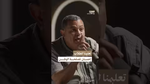 نشر العلم هو إحسان يخدم مصلحة الوطن اليمن، بودكاست