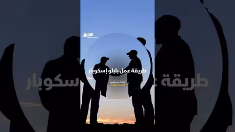 طريقة عمل بابلو إسكوبار