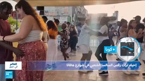 هافانا تحتفي بإحياء تراث رقص السالسا