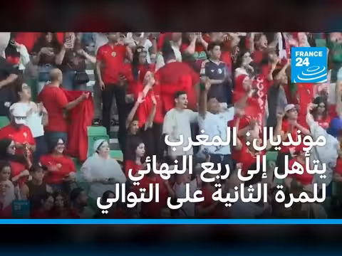 المغرب يتأهل إلى ربع النهائي في كأس العالم