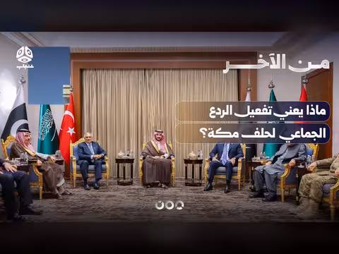 ماذا يعني تفعيل الردع الجماعي لحلف مكة؟ | من الآخر