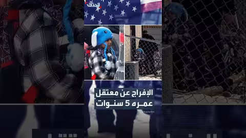 إفراج عن الطفل ليام راموس من مركز هجرة في تكساس