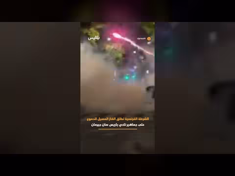 الشرطة الفرنسية تطلق الغاز المسيل للدموع لتفريق جماهير باريس سان جيرمان