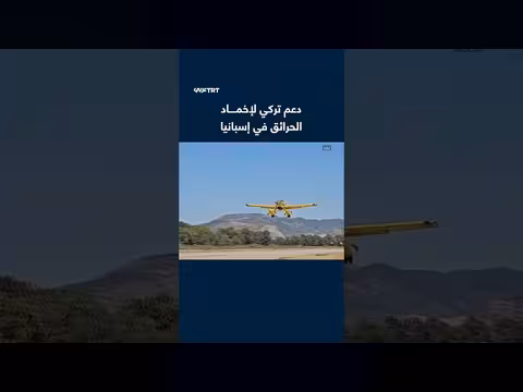 دعم تركي لإخماد الحرائق في إسبانيا