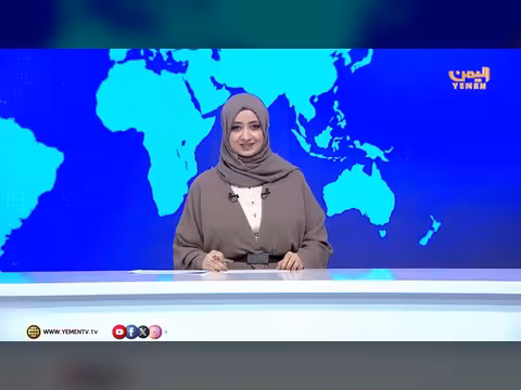 نشرة أخبار السابعة - قناة اليمن الفضائية