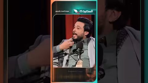 صالح العولقي: تفاجأت بردود فعل الناس بعد بودكاست النجوم