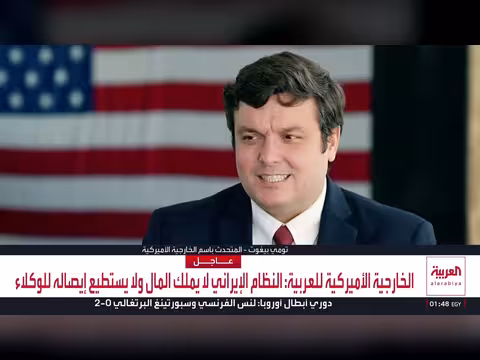 الخارجية الأميركية: قطعنا إمدادات إيران لوكلائها وسنفي بالتزاماتنا مع السعودية