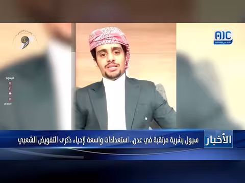 استعدادات واسعة في عدن لإحياء ذكرى التفويض