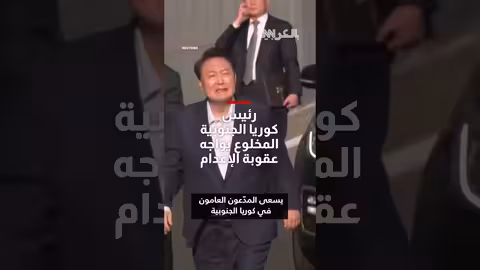 المدعون يسعون لعقوبة الإعدام ضد الرئيس المخلوع في كوريا الجنوبية