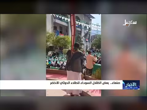 بعض الظلال السوداء للطلاء الحوثي الأخضر