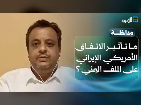 تأثير الاتفاق الأمريكي الإيراني على اليمن