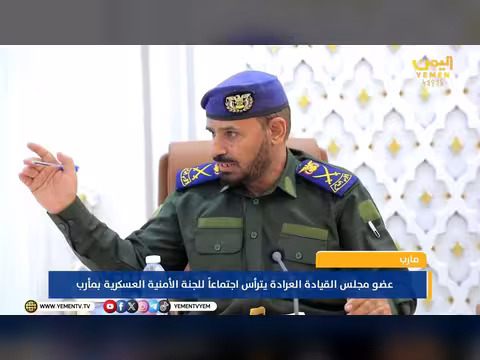 سلطان العرادة يترأس اجتماع اللجنة الأمنية العسكرية في مأرب