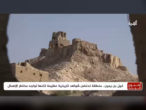 غيل بن يمين: شواهد تاريخية عظيمة تواجه خطر الإهمال