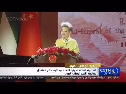 القنصلية الصينية في دبي تقيم حفل استقبال بمناسبة العيد الوطني