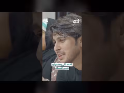 حوار كوميدي: مطالب الزواج ومفارقات الحياة الاجتماعية