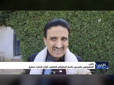 مواطنون يشيدون بالدور البطولي للشهيد الحارث سميع