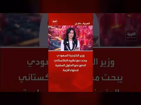 وزير الخارجية السعودي يبحث مع نظيره الباكستاني الحلول السلمية لاحتواء الأزمة