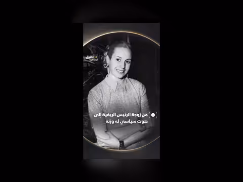 إيفا: من قرية نائية إلى نخب بوينس آيرس