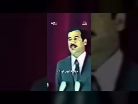 أكثر اللحظات رعبًا في تاريخ النظام العراقي