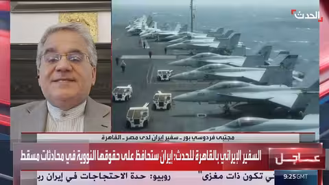السفير الإيراني: إيران تتمسك بحقوقها النووية.. وواشنطن تتجه نحو الدبلوماسية
