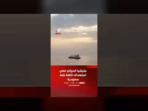 مليشيا الحوثي تعلن استهداف ناقلة نفط سعودية