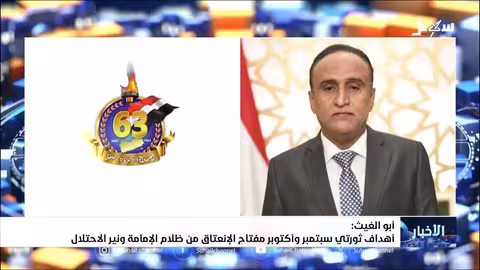 أبو الغيث: ثورتي سبتمبر وأكتوبر طريق التحرر من الإمامة والاحتلال