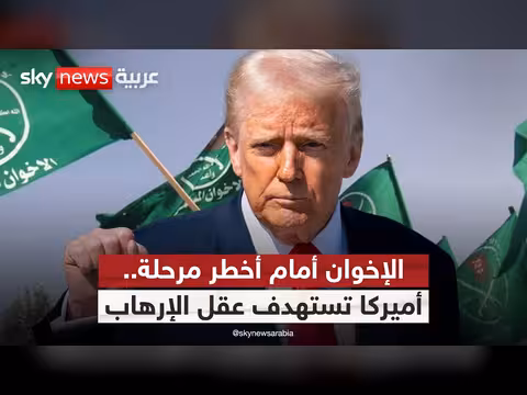 التحول الأمريكي في تصنيفه لجماعة الإخوان المسلمين